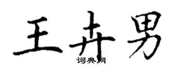 丁謙王卉男楷書個性簽名怎么寫