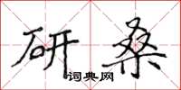 侯登峰研桑楷書怎么寫