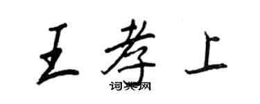 王正良王孝上行書個性簽名怎么寫