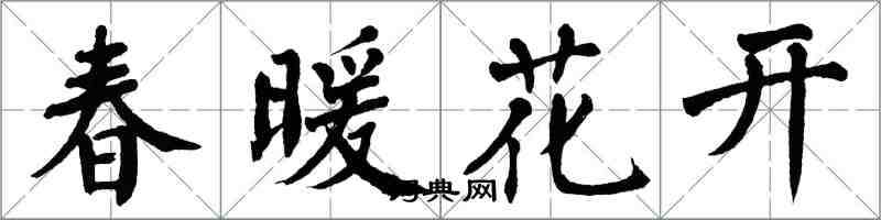 翁闓運春暖花開楷書怎么寫