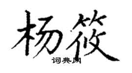丁謙楊筱楷書個性簽名怎么寫