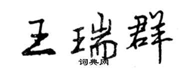 曾慶福王瑞群行書個性簽名怎么寫