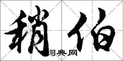 胡問遂稍伯行書怎么寫