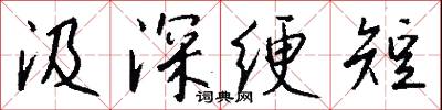 汲深綆短怎么寫好看