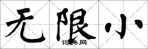 翁闓運無限小楷書怎么寫