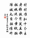 是非公論日紛紛，不在朝廷在野人 詩詞名句