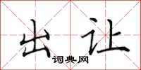 田英章出讓楷書怎么寫