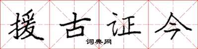 袁強援古證今楷書怎么寫