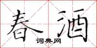 黃華生春酒楷書怎么寫