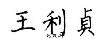 何伯昌王利貞楷書個性簽名怎么寫