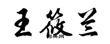 胡問遂王筱蘭行書個性簽名怎么寫