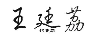 駱恆光王廷荔行書個性簽名怎么寫