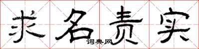 曾慶福求名責實隸書怎么寫