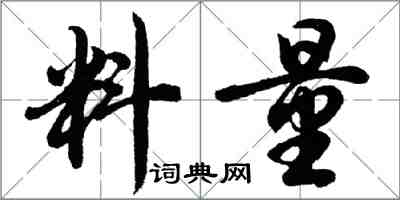 胡問遂料量行書怎么寫