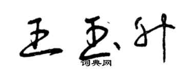 曾慶福王玉升草書個性簽名怎么寫