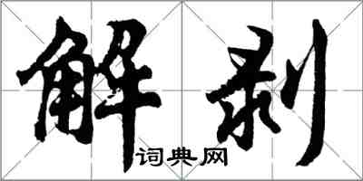 胡問遂解剝行書怎么寫