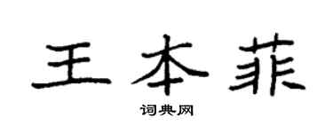 袁強王本菲楷書個性簽名怎么寫