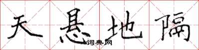 侯登峰天懸地隔楷書怎么寫
