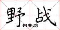 侯登峰野戰楷書怎么寫