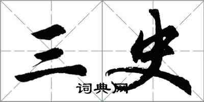 胡問遂三史行書怎么寫