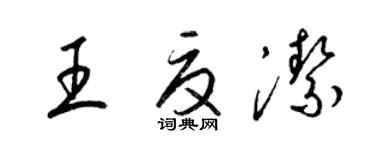 梁錦英王夏潔草書個性簽名怎么寫