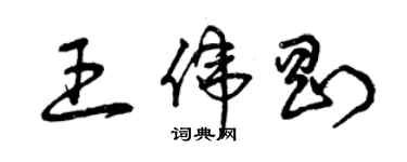 曾慶福王偉剛草書個性簽名怎么寫