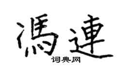 何伯昌馮連楷書個性簽名怎么寫