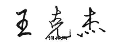 駱恆光王克傑行書個性簽名怎么寫