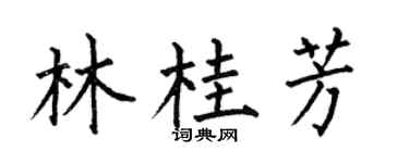 何伯昌林桂芳楷書個性簽名怎么寫