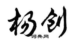 胡問遂楊創行書個性簽名怎么寫