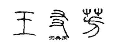 陳聲遠王友芳篆書個性簽名怎么寫