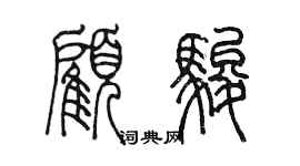 陳墨顧駿篆書個性簽名怎么寫