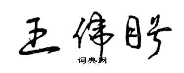 曾慶福王偉盼草書個性簽名怎么寫