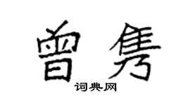 袁強曾雋楷書個性簽名怎么寫