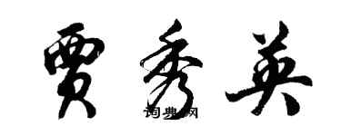 胡問遂賈秀英行書個性簽名怎么寫