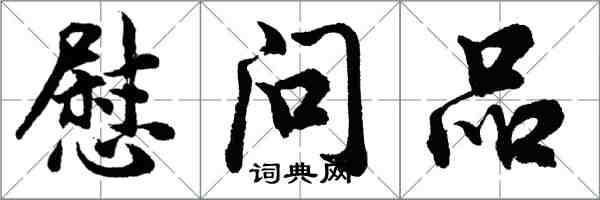 胡問遂慰問品行書怎么寫