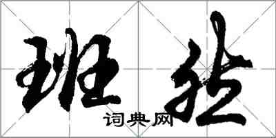 胡問遂班然行書怎么寫