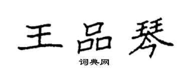 袁強王品琴楷書個性簽名怎么寫