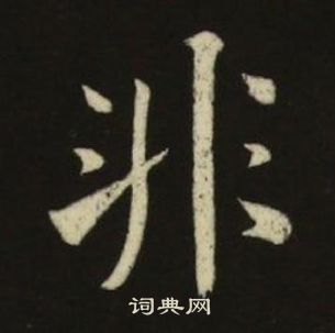池大雅千字文中非的寫法