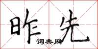 侯登峰昨先楷書怎么寫