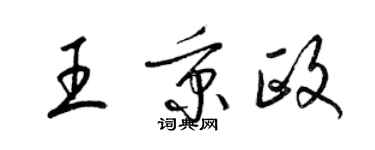 梁錦英王秉政草書個性簽名怎么寫