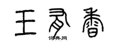 曾慶福王有香篆書個性簽名怎么寫