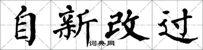 翁闓運自新改過楷書怎么寫