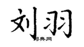 丁謙劉羽楷書個性簽名怎么寫