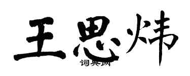 翁闓運王思煒楷書個性簽名怎么寫