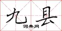 袁強九縣楷書怎么寫