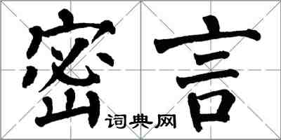 翁闓運密言楷書怎么寫