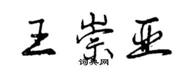 曾慶福王崇亞行書個性簽名怎么寫