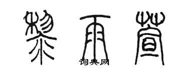 陳墨黎雨萱篆書個性簽名怎么寫