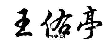 胡問遂王佑亭行書個性簽名怎么寫